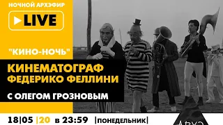 Ночной АРХЭфир «Кино-ночь» с Олегом Грозновым «Кинематограф Федерико Феллини»