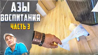 Азы воспитания (Часть 3)