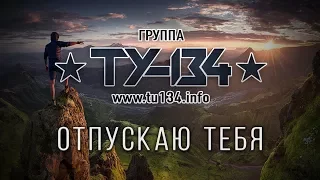 Группа ТУ-134 – Отпускаю тебя (2018)