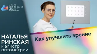 Как улучшить зрение.