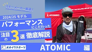 【ATOMIC】24/25モデル　SKIレベル・目的に合わせた最適な選択肢がわかる！