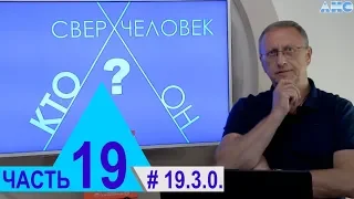 19.3.0. Генетическая и духовная наследственность. Проект "Сверхчеловек. Кто он?"