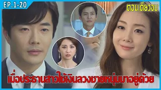 เมื่อประธานสาวใช้เงินลวงชายหนุ่มมาอยู่ด้วย4วัน (สปอยหนัง) | Temptation Ep.1-20 ตอนเดียวจบ