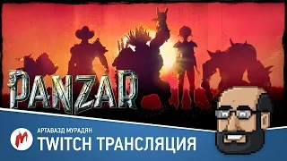 Угар в Panzar 22 октября 2015. Стрим Игромании