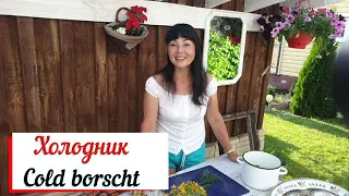 Холодник. Cold borscht. Свекольный суп.