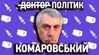 Політик Євген КОМАРОВСЬКИЙ. Кар'єра на Інтері. Зеленський, Гордон, Ахметов, Разумков