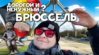 БРЮССЕЛЬ БЮДЖЕТНО - что посмотреть за 1 день? Ехать или нет? Смотри и решай!