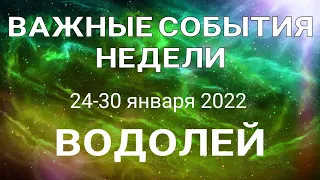 ВОДОЛЕЙ🍀 Таро прогноз /24-30 января 2022/ Онлайн расклад на неделю.