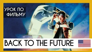 Английский на слух:  Back to the Future | Назад в будущее