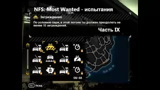 NFS: Most Wanted - Режим "Погоня" - часть 9 (58-60)