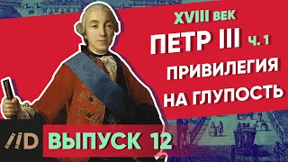 Привилегия на глупость. ПЕТР III – часть 1 | Курс Владимира Мединского | XVIII век