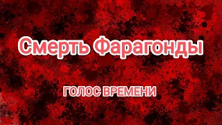 😭 | Смерть Фарагонды | 😭 // ГОЛОС ВРЕМЕНИ.