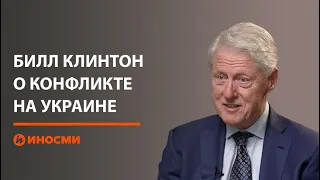 Клинтон: если бы не расширение НАТО, конфликт на Украине начался бы раньше