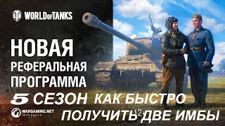 WORLD OF TANKS 2020  НОВАЯ РЕФЕРАЛЬНАЯ ПРОГРАММА ДВА ЛУЧШИХ ПРЕМ ТАНКА ФАРМ УРОН ДПМ СКОРОСТЬ МАСКИР