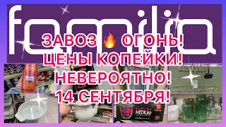 😵КРУТОЙ ЗАВОЗ! ОГОНЬ ЦЕНЫ! ФАМИЛИЯ УДИВИЛА! НЕ ПРОПУСТИТЕ! ВСЕ РАСКУПАЮТ! ФАМИЛИЯ МАГАЗИН!