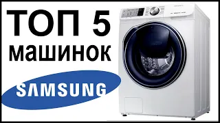 ТОП 5 лучших стиральных машин Samsung