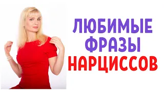 Любимые фразы нарциссов и психопатов