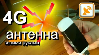 Как сделать антенну для 4g модема