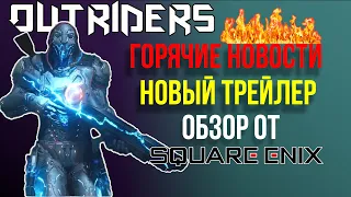 ГОРЯЧИЕ НОВОСТИ| НОВЫЙ ТРЕЙЛЕР OUTRIDERS И ОБЗОР ИГРЫ НА КАНАЛЕ SQUARE ENIX