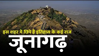 History of Junagadh | जूनागढ़ किले का इतिहास | Junagadh Fort | जूनागढ़ किला