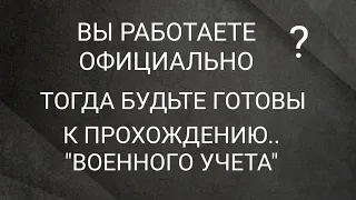 Работаете официально? Тогда будьте готовы к походу в военкомат.Как мужчину 50+ возили по  в/частям