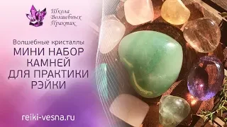 ВОЛШЕБНЫЕ КРИСТАЛЛЫ Рейки | Мини набор для практика Рейки | ЭФИРНЫЕ кристаллы Рейки