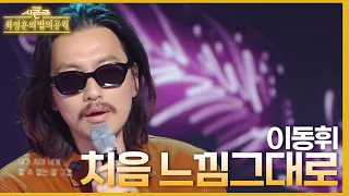 처음 느낌 그대로 - 이동휘 [더 시즌즈-최정훈의 밤의공원] | KBS 230514 방송