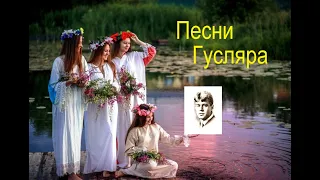 Песня Гусляра .... СЕРГЕЙ ЕСЕНИН