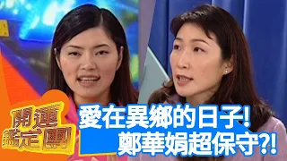 鄭華娟61歲離世！創作才女細數「愛在德國」的日子！曾曝維持異國婚姻要注意３件事？【開運鑑定團】EP210｜唐綺陽｜星座運勢