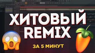 КАК СДЕЛАТЬ РЕМИКС НА ЛЮБУЮ ПЕСНЮ? (2021) - FL Studio Tutorial