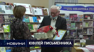 Ювілей письменника. Перший Подільський 26.01.2021