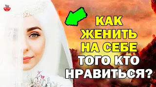 ПРИВОРОТНОЕ ДУА В ИСЛАМЕ! ЧТО ДЕЛАТЬ ЕСЛИ ХОЧЕТЬСЯ ЗАМУЖ (ЖЕНИТЬСЯ)? СЕМЬЯ В ИСЛАМЕ/БРАК ПО ШАРИАТУ