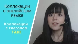 Английские коллокации с глаголом TAKE