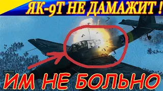 Як-9Т не дамажит! СОВСЕМ ! Премиумный самолет для "просто полетать" (((.....