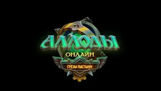 Аллоды Онлайн. Новый Сервер Оазис  #аллодыонлайн    #AOserver