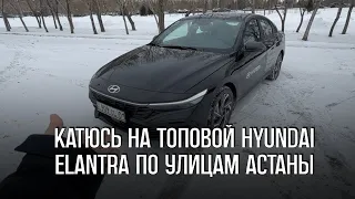 Катаюсь по улицам Астаны на топовой Hyundai Elantra с вариатором 2.0