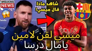 قنبلة | لم يتوقع أحد هذا من ميسي | انظروا ماذا قال عن لامين يامال | أخبار برشلونة اليوم