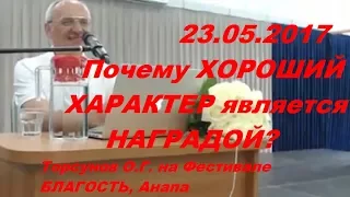 23.05.2017 Почему ХОРОШИЙ ХАРАКТЕР является НАГРАДОЙ? Торсунов О.Г. на Фестивале БЛАГОСТЬ, Анапа