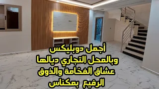 أجمل دوبليكس على شكل فيلا بالإضافة إلى المحل التجاري والموقع ممتاز جدا بمكناس 0760524664و0618199744