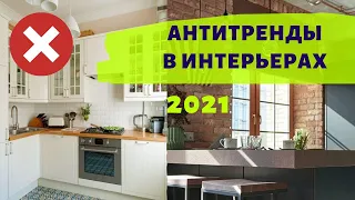 АНТИТРЕНДЫ 2021 В ДИЗАЙНЕ ИНТЕРЬЕРА!