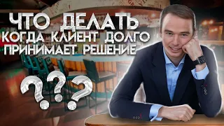 Что делать, когда клиент долго принимает решение? Владимир Якуба