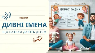 📢 Подкаст на тему: 📣 Дивні імена, що батьки дають дітям. Як ви відноситесь до цього?