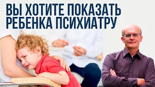 Вы хотите показать ребенка психиатру. Шизофрения у ребенка