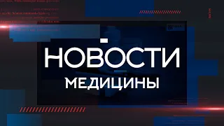 Главные медицинские новости 2021 года