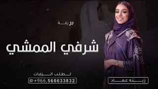 زفة شرفي الممشي - زينه عماد | نسخه اصليه كامله ( حصرياً) زفات 2023 زفات زينه عماد