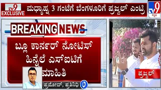 SIT Says CBI Likely To Issue A ‘Blue Corner Notice: ಬ್ಲೂ ಕರ್ನರ್ ನೋಟಿಸ್ ಹಿನ್ನೆಲೆ ಎಸ್ ಐಟಿಗೆ ಮಾಹಿತಿ