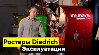 Ростеры DIEDRICH | Эксплуатация