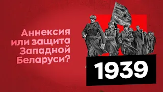 1939. Аннексия или защита Западной Беларуси?