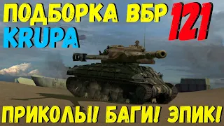 ПОДБОРКА ВБР, ПРИКОЛОВ, ПИКСЕЛЕЙ /// WoT BLITZ /// KRUPA /// #121