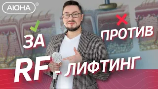 RF-лифтинг: ЗА и ПРОТИВ